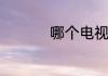 哪个电视台演恋爱先生