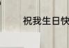 祝我生日快乐的英文怎么写