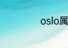 oslo属于哪个国家