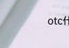otc什么意思啊