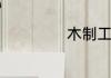 木制工艺品的种类