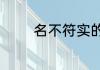 名不符实的词语意思是什么