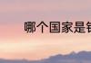 哪个国家是钻石的最大产出国
