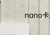 nano卡是什么意思啊