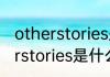 otherstories是哪个国家的牌子otherstories是什么档次