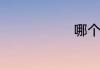 哪个机油好啊