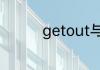 getout与takeoff的区别