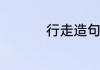 行走造句怎么造一年级