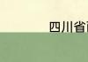 四川省面积全国第几