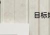 目标规划怎么写