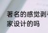 著名的感觉剥夺实验是由美国心理学家设计的吗