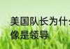 美国队长为什么在复仇者联盟里感觉像是领导