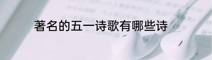 著名的五一诗歌有哪些诗