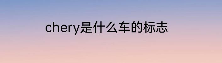 chery是什么车的标志