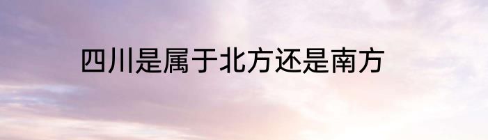 四川是属于北方还是南方