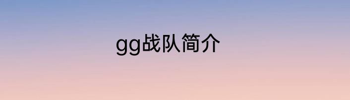 gg战队简介