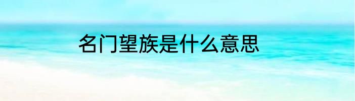 名门望族是什么意思