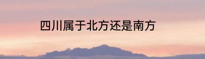 四川属于北方还是南方