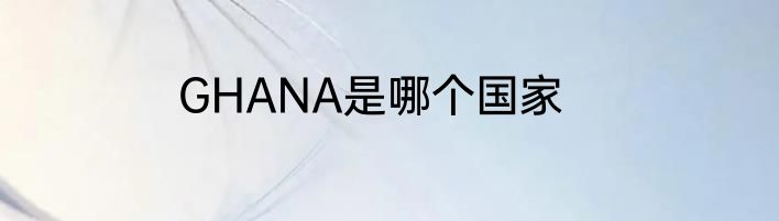 GHANA是哪个国家