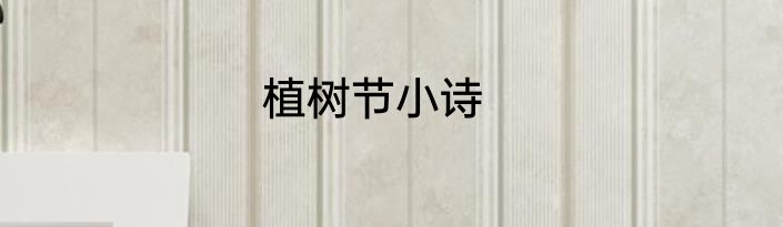 植树节小诗