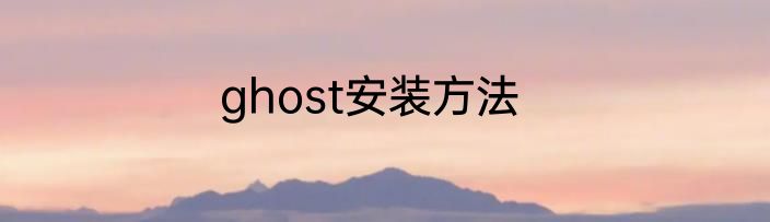 ghost安装方法
