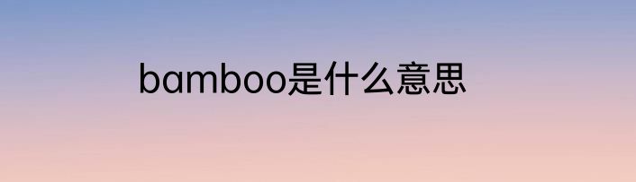 bamboo是什么意思