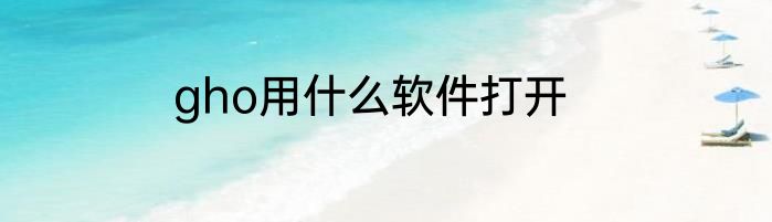 gho用什么软件打开