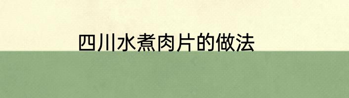 四川水煮肉片的做法
