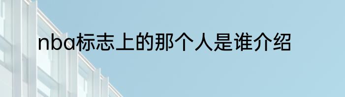 nba标志上的那个人是谁介绍