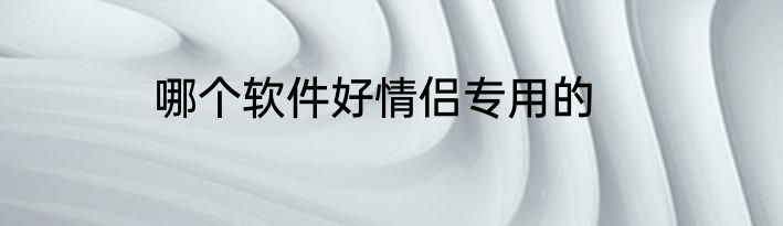 哪个软件好情侣专用的
