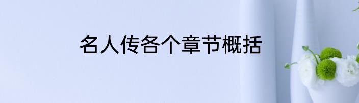 名人传各个章节概括