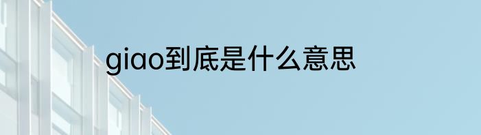 giao到底是什么意思