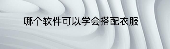 哪个软件可以学会搭配衣服
