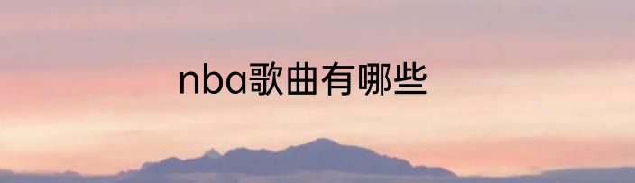 nba歌曲有哪些