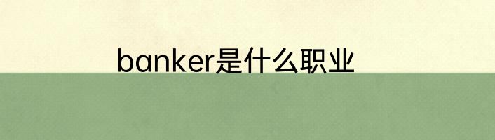 banker是什么职业
