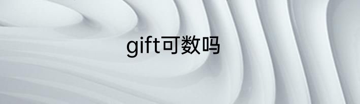 gift可数吗