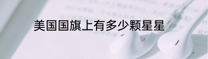 美国国旗上有多少颗星星
