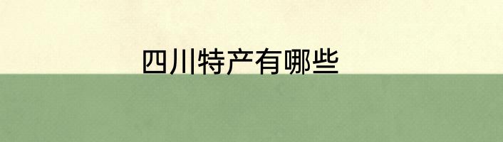 四川特产有哪些