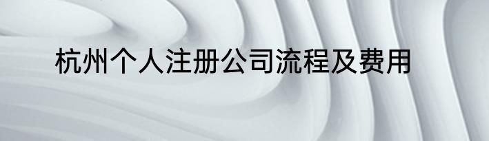 杭州个人注册公司流程及费用