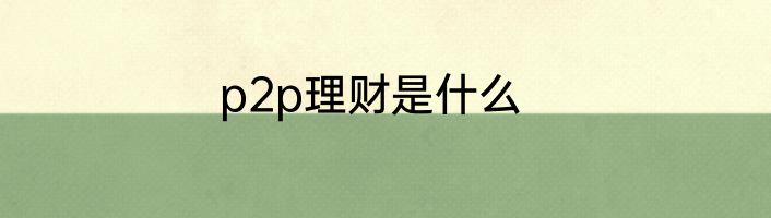 p2p理财是什么