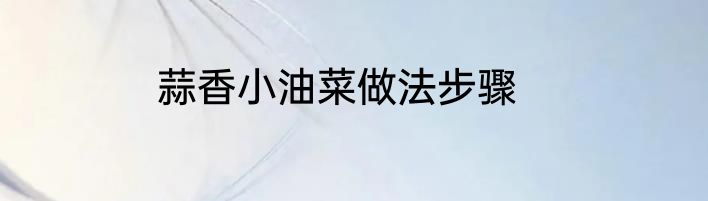 蒜香小油菜做法步骤