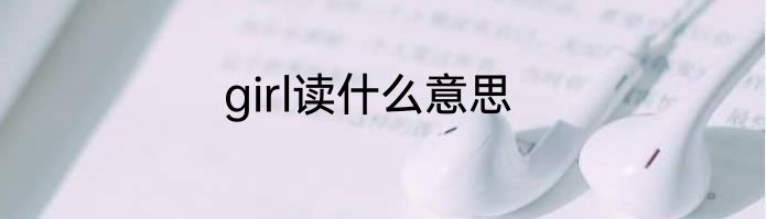 girl读什么意思