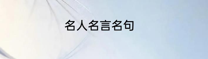 名人名言名句