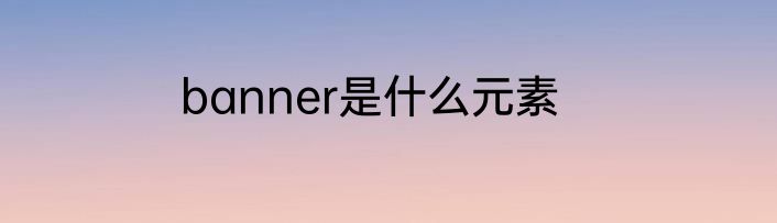banner是什么元素