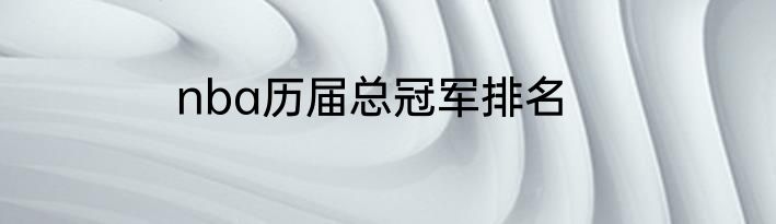 nba历届总冠军排名