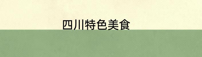 四川特色美食
