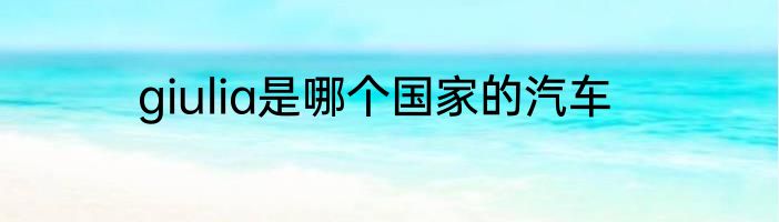 giulia是哪个国家的汽车