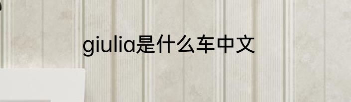 giulia是什么车中文