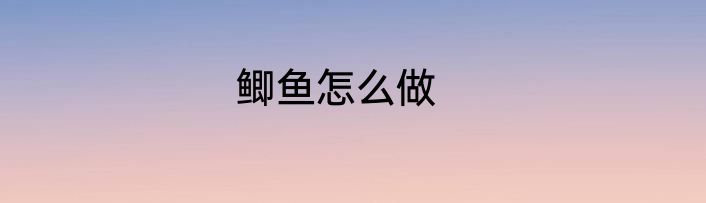 鲫鱼怎么做