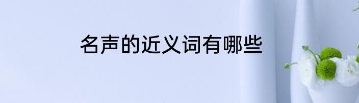 名声的近义词有哪些